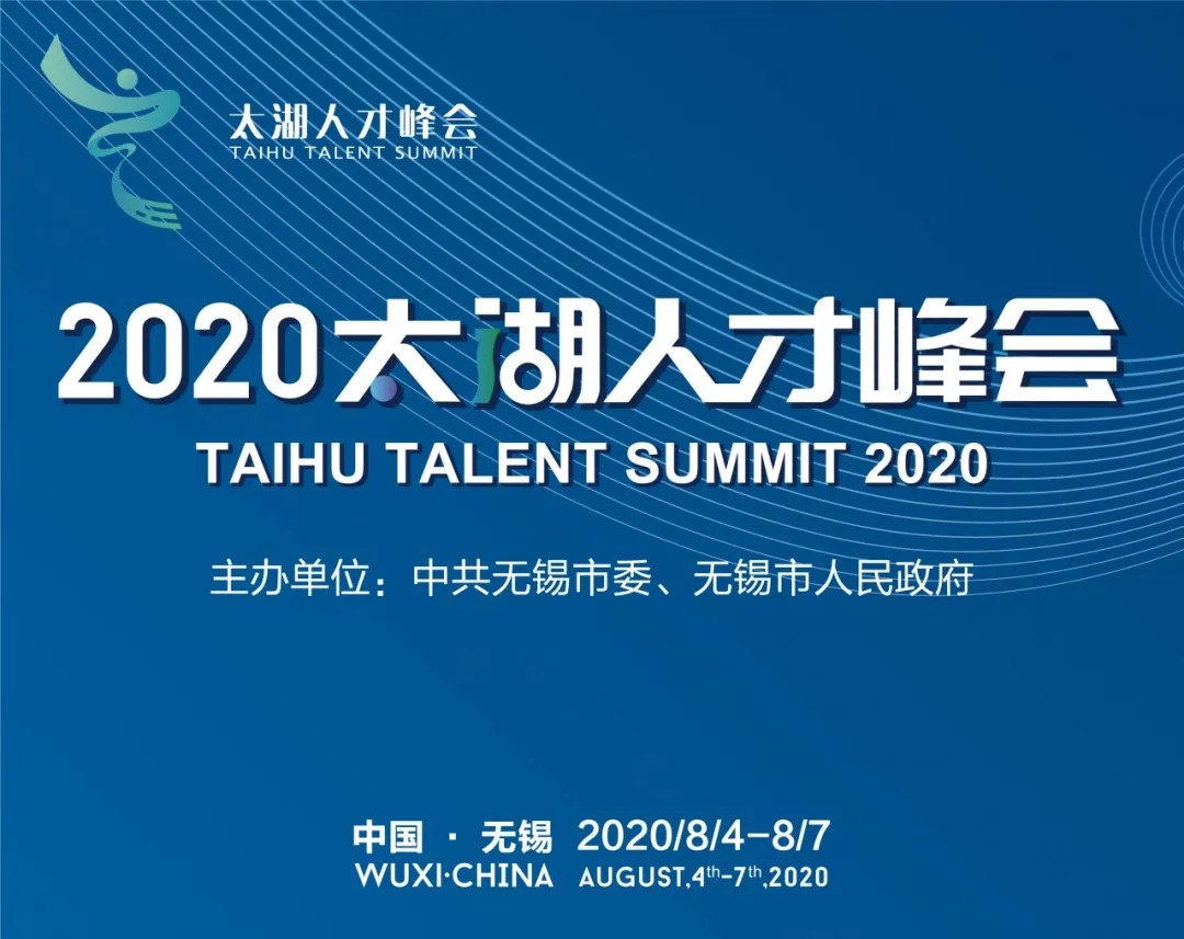 2020太湖人才峰会今开幕 无锡以更大决心诚意力度