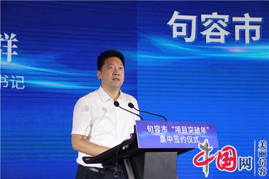 句容喜签“项目突破年”大单 总投资额141.89亿元