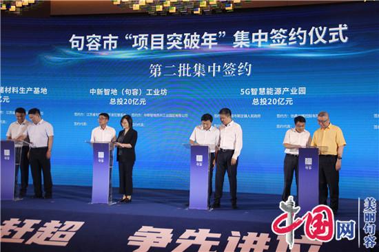 句容喜签“项目突破年”大单 总投资额141.89亿元