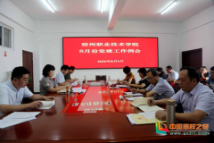 宿州职业技术学院召开8月份党建工作例会