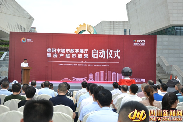 德阳：城市数字展厅暨房产超市正式启动