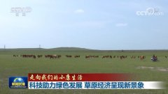 【走向我们的小康生活】科技助力绿色发展 草原