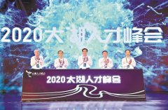 无比爱才 “锡”望您来 2020太湖人才峰会开幕