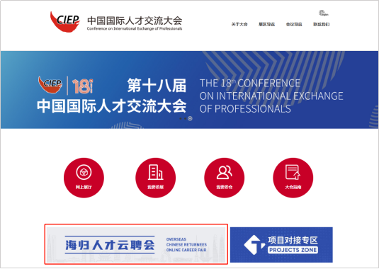 第十八届中国国际人才交流大会海归人才云聘会