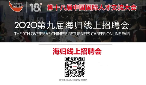 第十八届中国国际人才交流大会海归人才云聘会