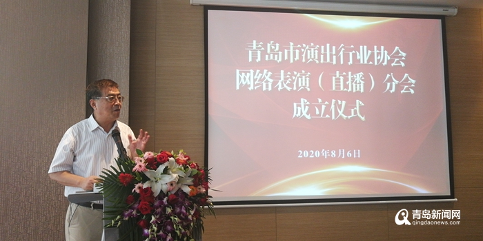 青岛演出行业协会网络表演（直播）分会正式成