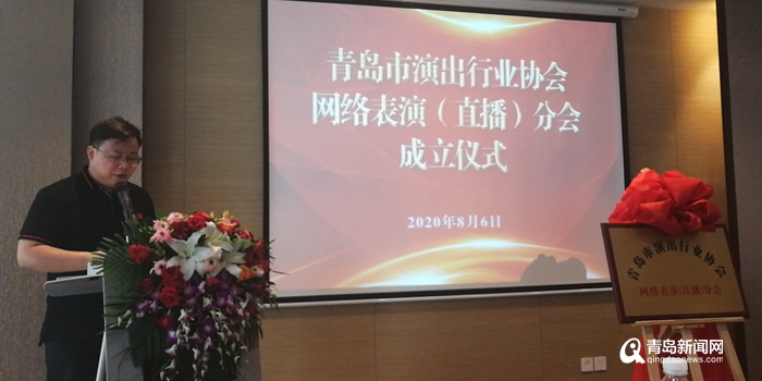 青岛演出行业协会网络表演（直播）分会正式成