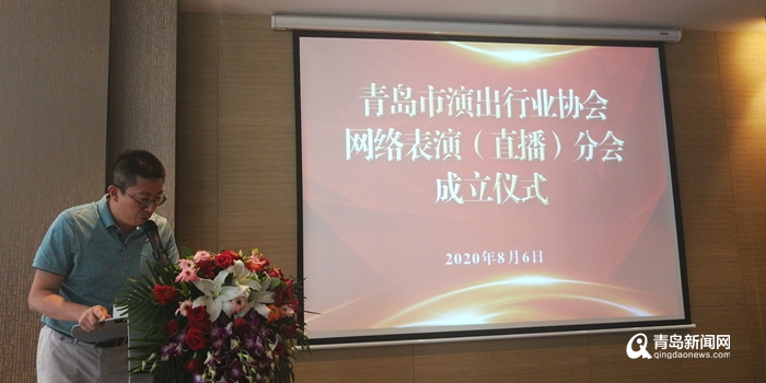 青岛演出行业协会网络表演（直播）分会正式成