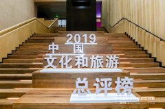 聚焦疫情中的文旅业，以传媒力量推动行业复苏 2019中国文化和旅游总评榜在西