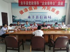 江西永丰县开展“企业接待日”活动