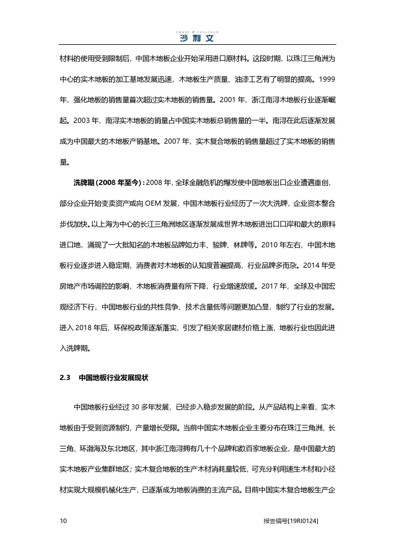 沙利文：2019中国地板行业市场研究