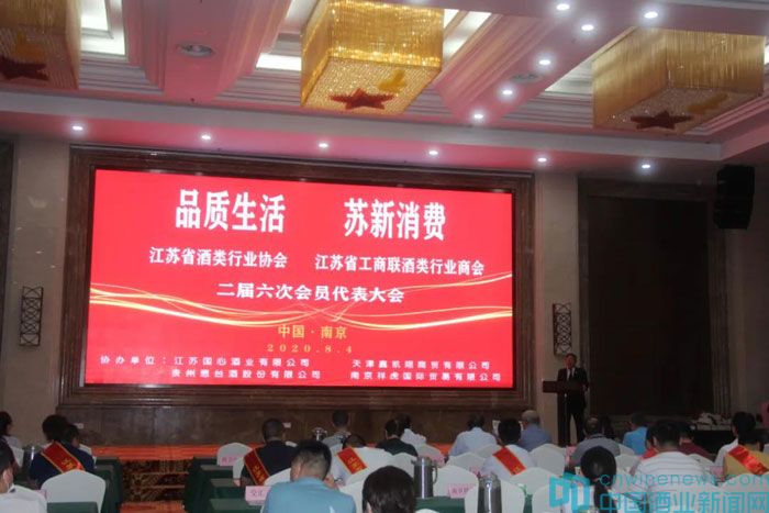 江苏省酒类行业协会(商会)召开第二届六次会员代