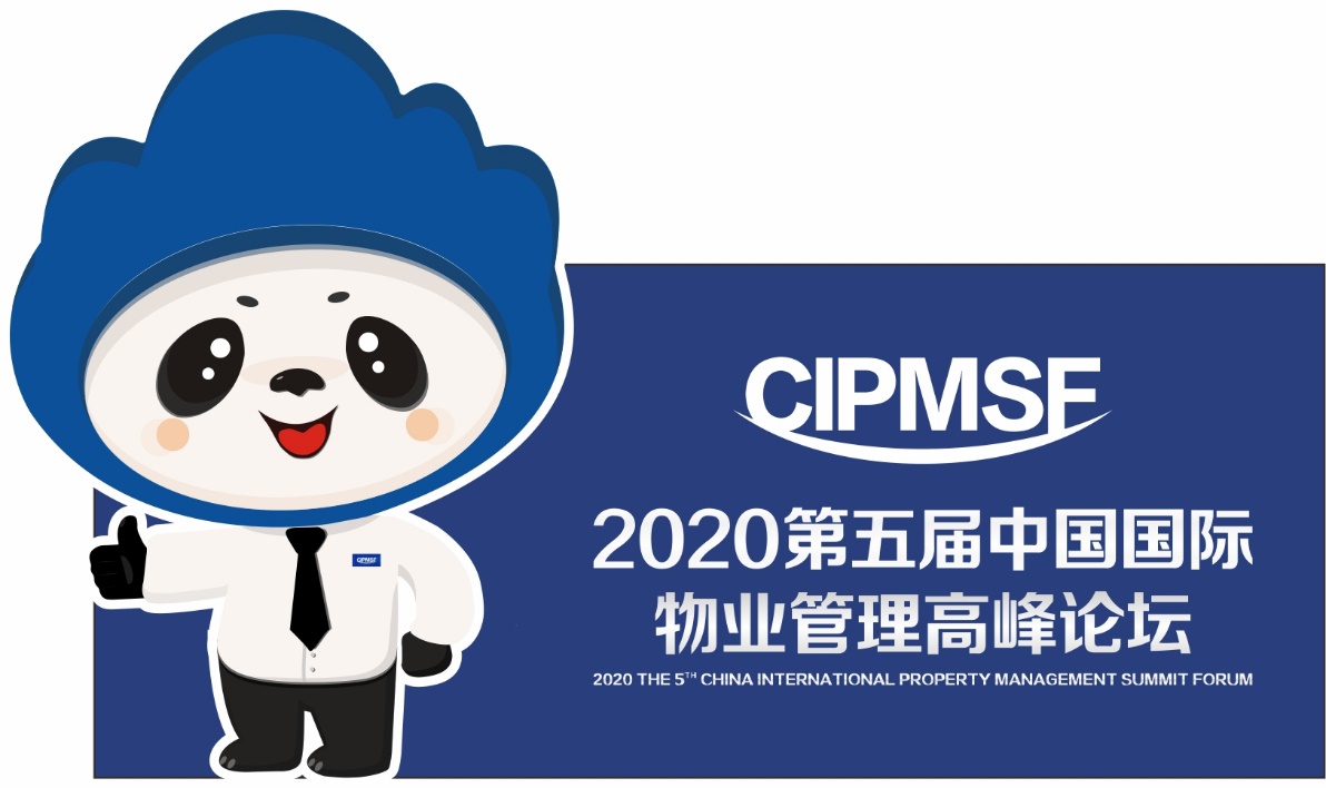 中国国际物业管理高峰论坛专属IP