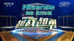海信真空冰箱《越战越勇》为爱而战 相信爱会创