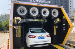 驿公里无人智能洗车备受青睐