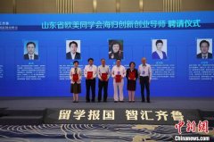 山东发挥欧美同学会人才资源优势搭建工业互联