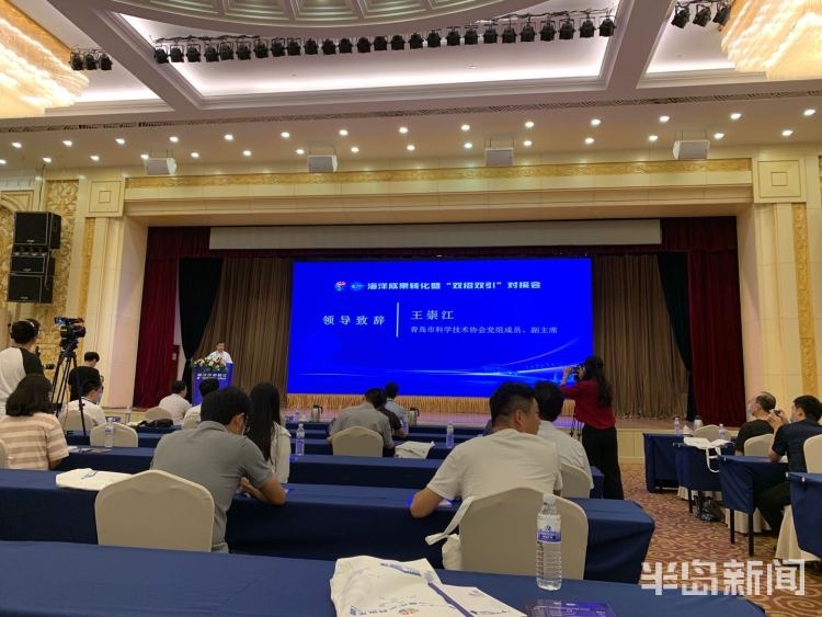 世界海洋科技论坛海洋成果转化暨“双招双引”对接会在青岛举行