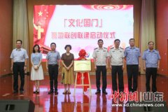 山东启动“文化国门”警地联创联建工程 打造文
