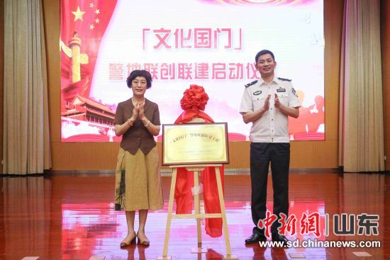 山东省“文化国门”警地联创联建工程揭牌。钱程 摄