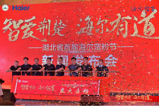 智爱荆楚 海尔有道 —湖北省首届海尔宠粉节新闻发布会盛大启幕