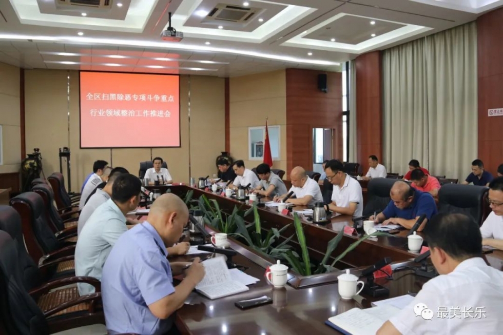 长乐扫黑除恶专项斗争重点行业领域整治工作推进会召开