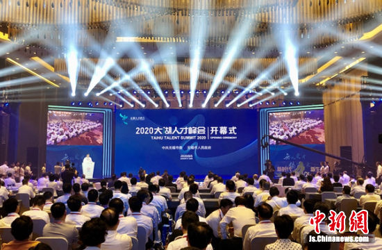2020太湖人才峰会开幕