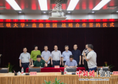 三峡大学与鑫鼎集团签署协议 建立全面战略合作伙伴关系