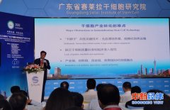 行业大咖聚广州 推动打造国家干细胞产业创新中心