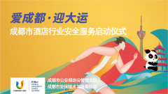 成都市酒店行业安全服务正式启动 四川新闻网