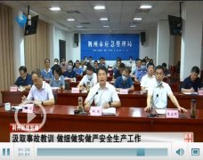 荆州市安委会召开化工行业安全调度会