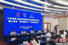 江西举办第六届全民健身运动会 历时6个月