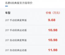 名爵6经典版新车报价 推出了三项优惠政策