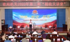 甘肃税务首批领军人才登上税收大讲堂