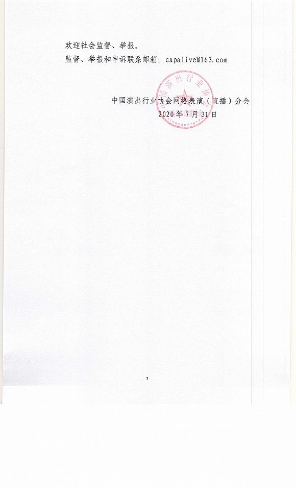 中国演出行业协会：48名主播涉嫌从事违法违规活