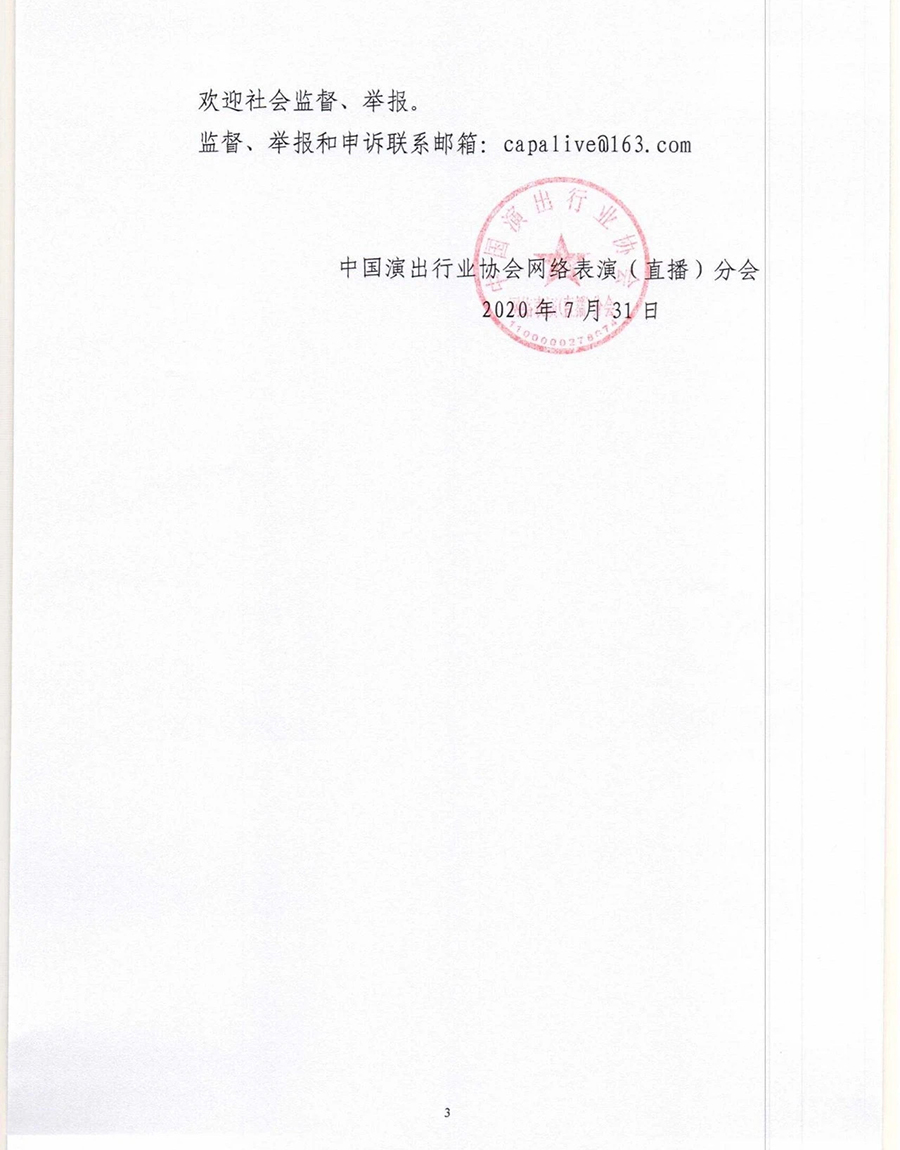 中国演出行业协会网络表演（直播）分会：48名主