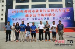 柳州举行2020年首场就业扶贫暨汽车行业专场招聘