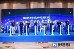每刻科技获亿元B轮融资，开启业财一体化“云模式”