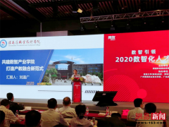 驻马店职业技术学院副校长刘道广带队参加新道2020数智化人才培养高峰论坛