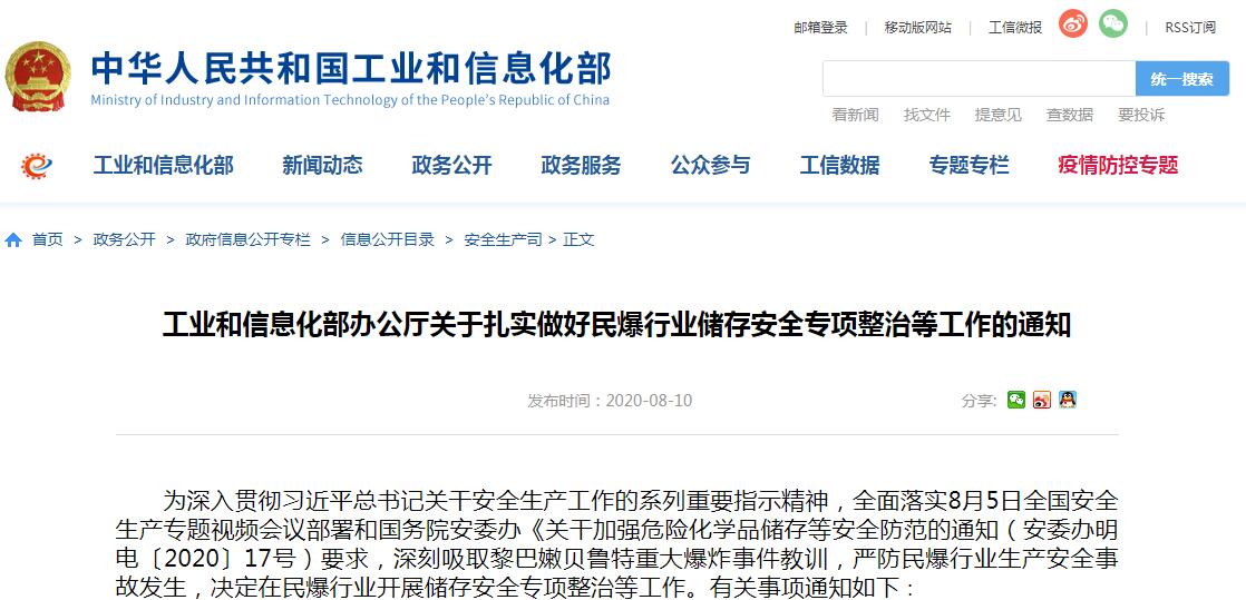 工信部：强化民用爆炸物品原材料管理 严防生产