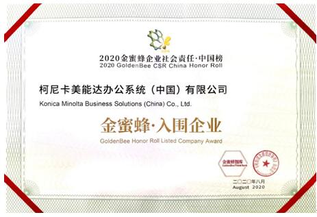 绿意未来无限柯能 柯尼卡美能达入围“2020金蜜蜂企业社会责任·中国榜”