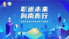 南东街道在线促就业，直播暖心助力求职路