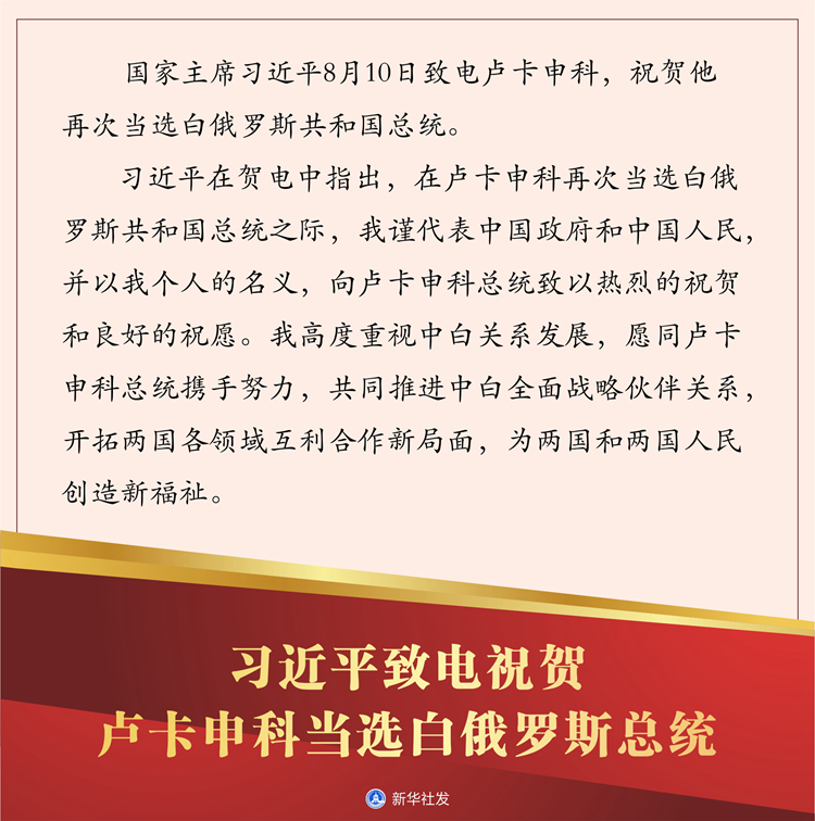 习近平致电祝贺卢卡申科当选白俄罗斯总统