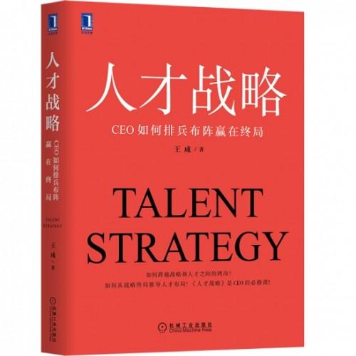 CHO与CEO的必读书籍《人才战略》重磅上市！