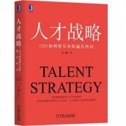 CHO与CEO的必读书籍《人才战略》重磅上市！