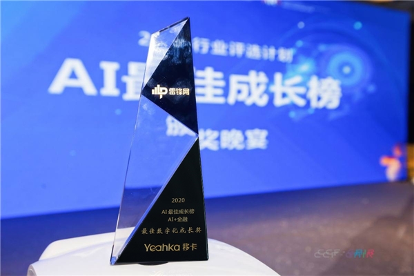 移卡荣登2020「AI 最佳成长榜」，AI+金融科技赋能商业服务