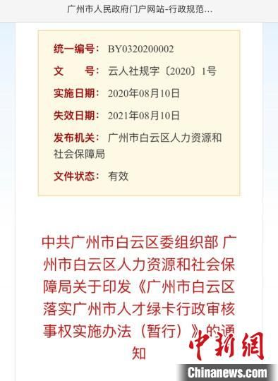 《广州市白云区落实广州市人才绿卡行政审核事权实施办法(暂行)》的通知已在广州市人民政府门户网站发布。　王坚 摄