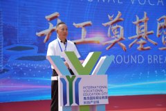 青岛国际职教城股份有限公司董事长王端瑞致辞
