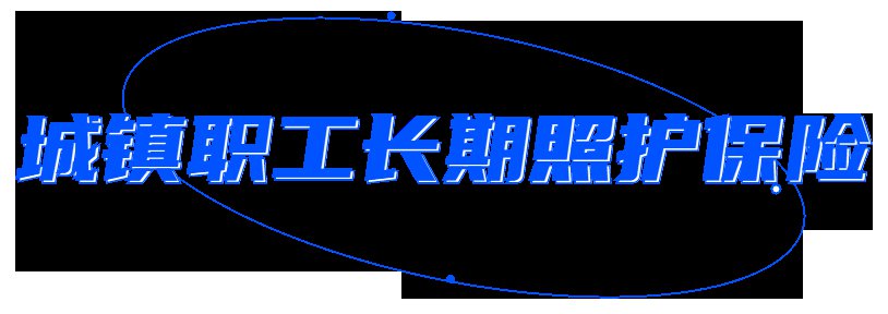 成都市长期照护保险政策要点