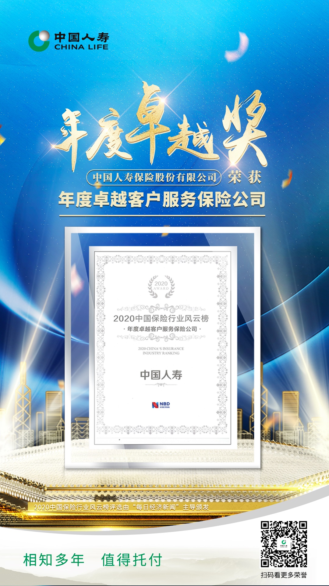 中国人寿荣膺2020中国保险行业风云榜