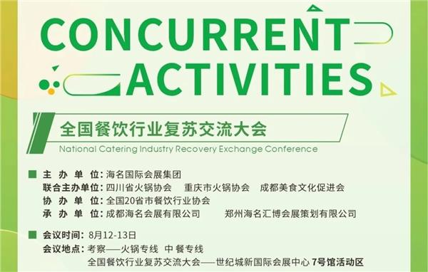 成都餐饮供应链博览会将于8月13-15日举行